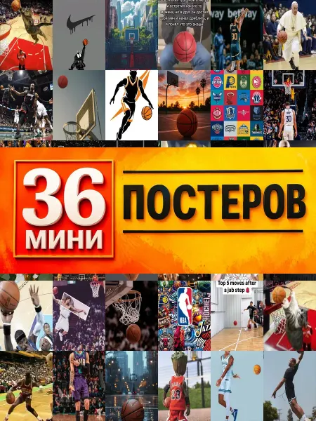 KONOV Минипостеры 36 шт Баскетбол