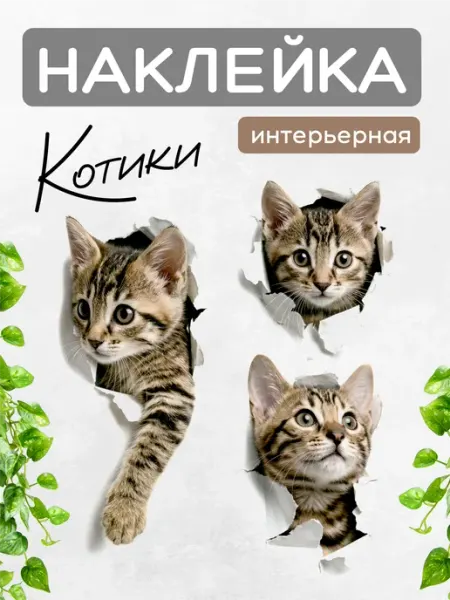 Интерьерные наклейки котики