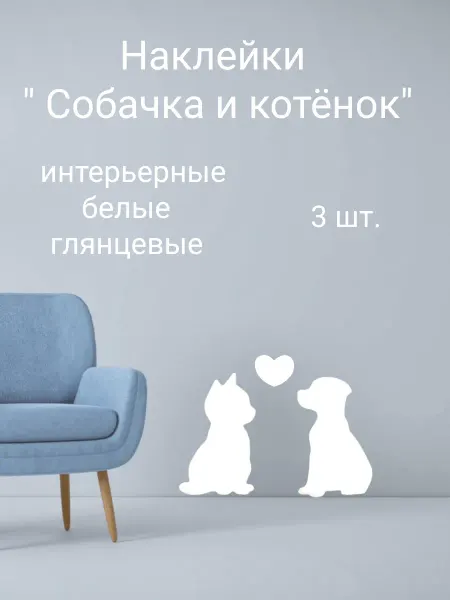 Наклейки "Собачка и котёнок", белые