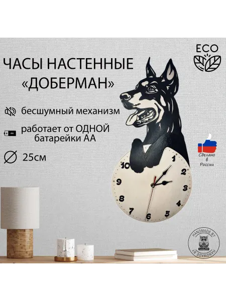 Часы настенные Доберман