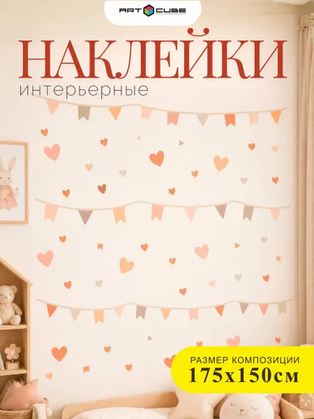 Наклейки интерьерные детские (сердечки и флажки)