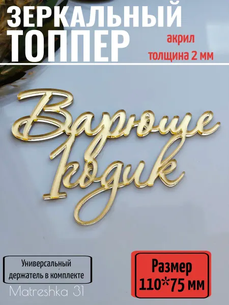 Matreshka 31 Топпер для торта "Варюше 1 годик"