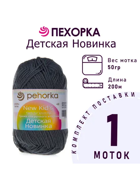Пехорка Пряжа Детская новинка №490 самшит 1 моток 50 г