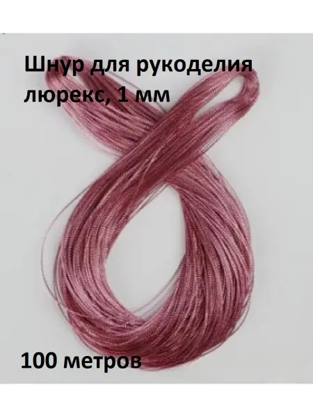 ArtDomOV Шнур для рукоделия люрекс, 1 мм