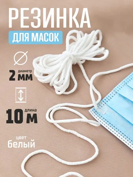 Нет бренда Резинка круглая для масок 2 мм, 10 м