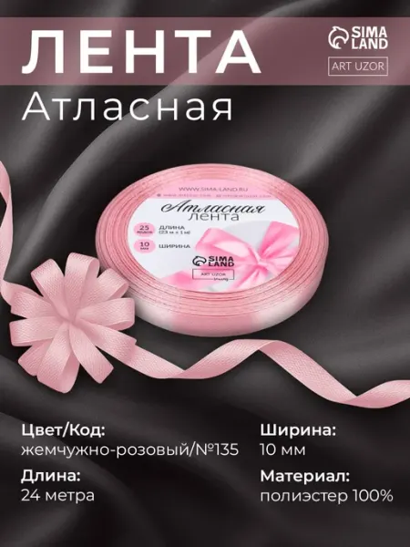 Арт узор Лента атласная, 10 мм, розовый №135