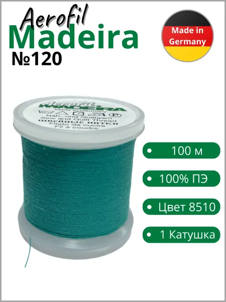 Madeira Нитки швейные Aerofil №120, 8510 (100 м)