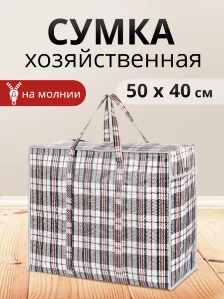 Ладушки Сумка хозяйственная на молнии баул для переезда 50х40х20см