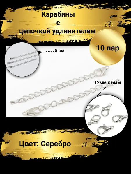 Goldie Карабины 12х7мм с цепочкой удлинителем 5мм, 10пар
