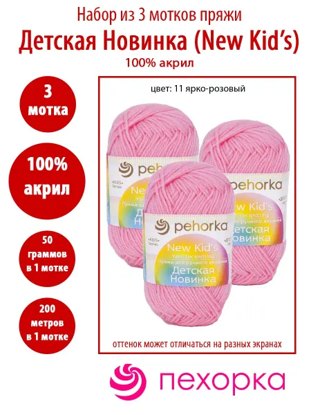 Пехорка 3 мотка пряжи Детская новинка 11 ярко-розовый