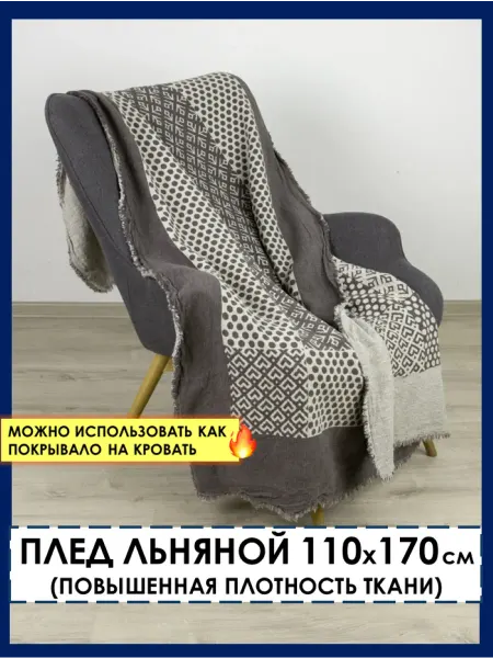 Белорусский лён Плед льняной 110х170 см покрывало на кровать и диван