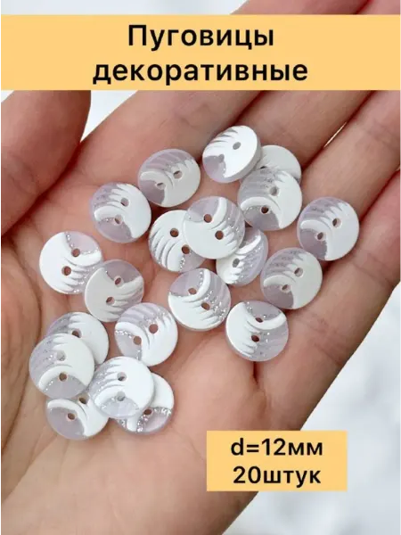 Лавка рукоделия Пуговицы пластиковые с 2 проколами, белые 12 мм, 20 шт