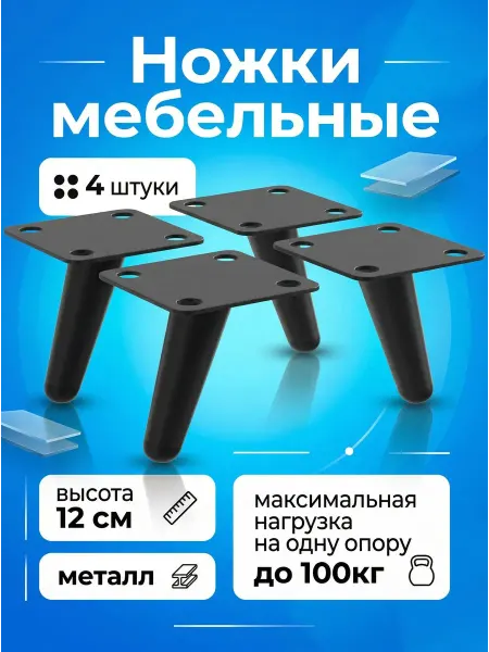 Ножки для мебели металлические конус 120 мм 4 шт