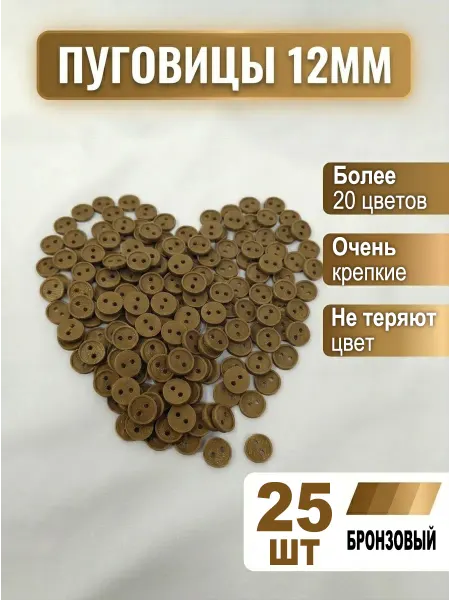 Три мастерицы Пуговицы декоративные 12мм, 25шт, пластиковые (БРОНЗОВЫЕ)