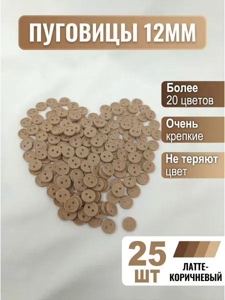 Три мастерицы Пуговицы декоративные 12мм, 25шт, пластиковые (КАПУЧИНО)
