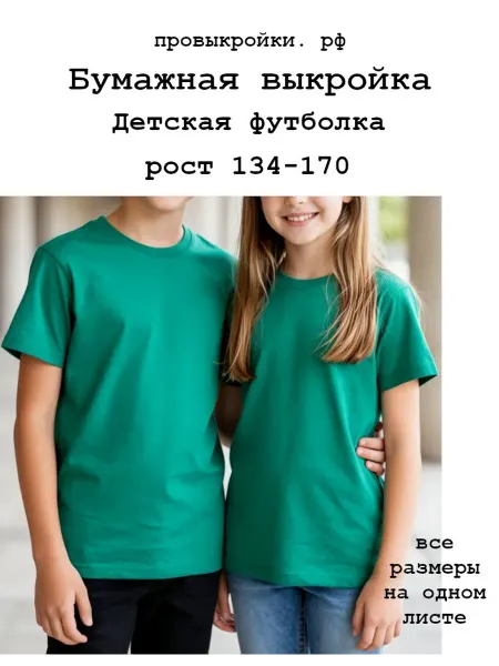 Провыкройки Выкройка базовой футболки, рост 134-170