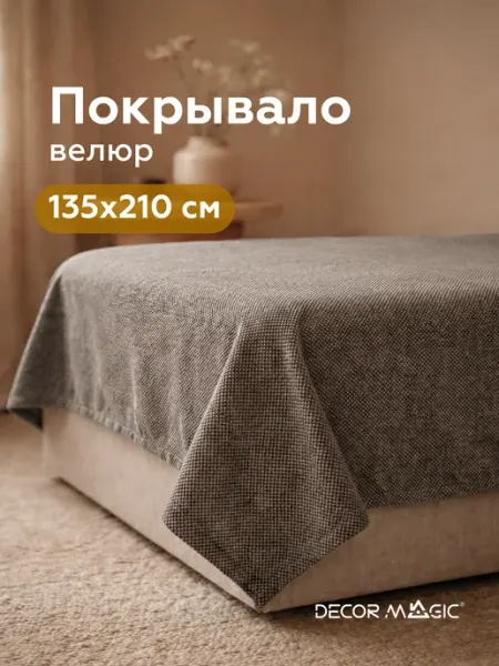 DECOR MAGIC Покрывало на односпальную кровать FORMA VISION 135х210 см