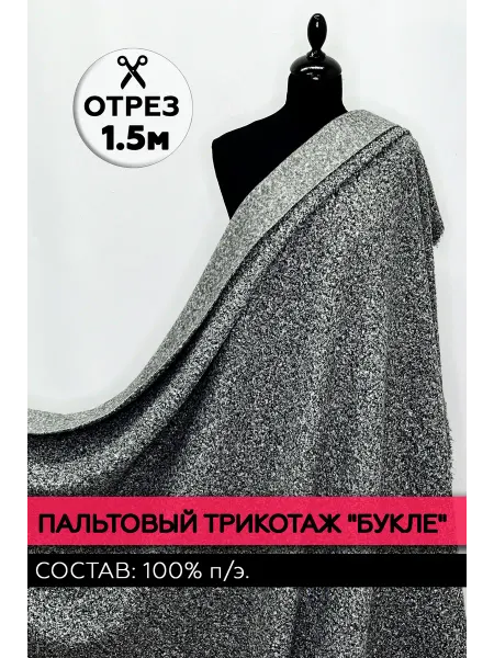 ЯТКАНИ Ткань пальтовый трикотаж букле графит. Отрез 147х150см