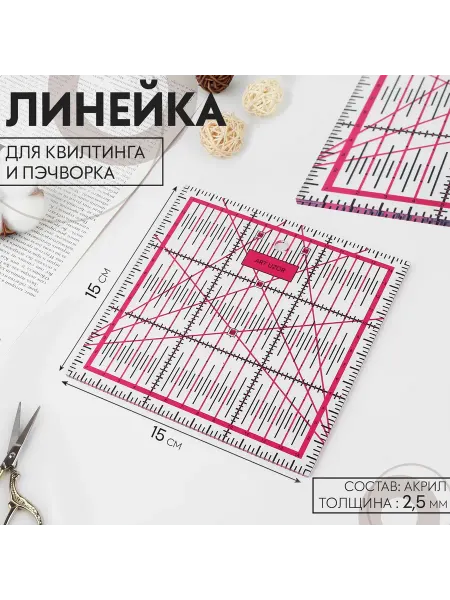 Арт узор Линейка для квилтинга и пэчворка, 15 × 15 см, толщина 2,5 мм