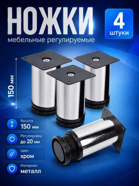 Ножки для мебели металлические, регулируемые, 150 мм 4 шт