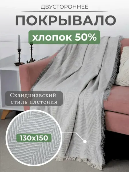 ПО Фабрикант Покрывало на кроватку, плед на диван 150х130, хлопок 50%