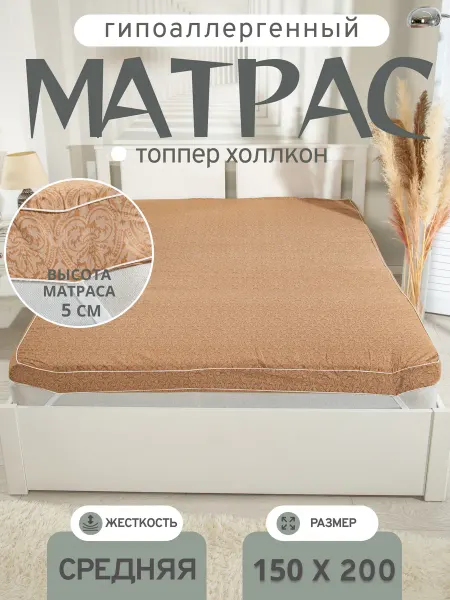 Матрас-топпер Холлкон 150х200 см 5 борт