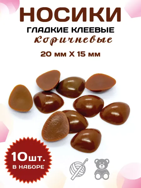 Art Stetic Пластиковые клеевые носики для игрушек, поделок 20*15мм
