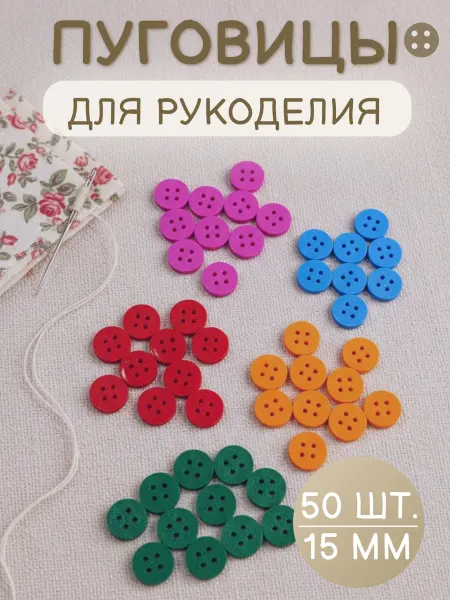 Три мастерицы Набор декоративных пуговиц 15мм 50 штук, пластиковые