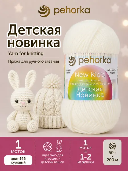 Пехорка Пряжа Детская новинка цвет 166 суровый