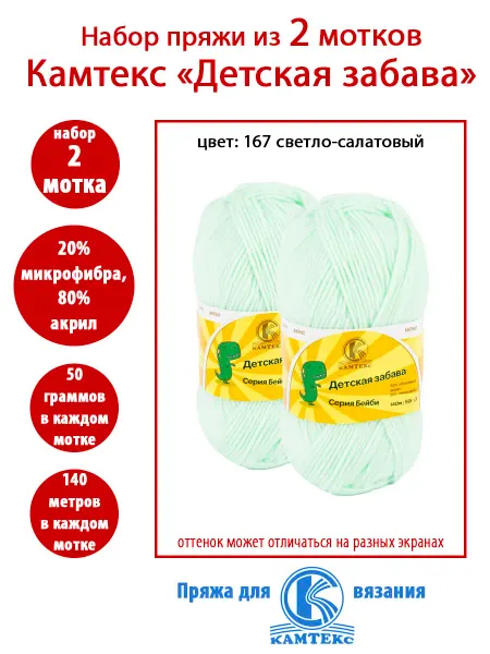 Камтекс 2 мотка пряжи Детская забава - 167 светло-салатовый