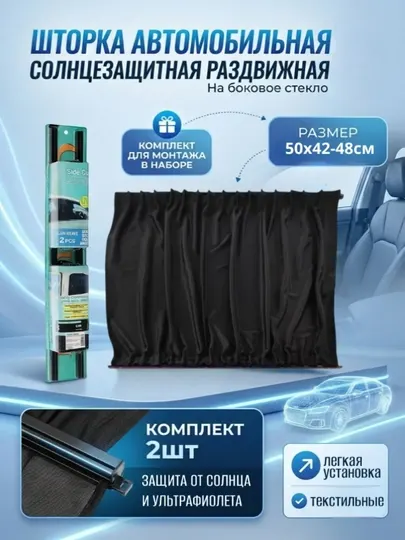 Автомобильная солнцезащитная шторка на боковое стекло, раздвижная, 50×42–48 см, 2 шт