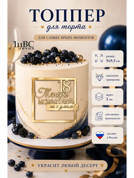 ЛиВС групп Топпер на торт "18 Теперь можно все, но с умом"