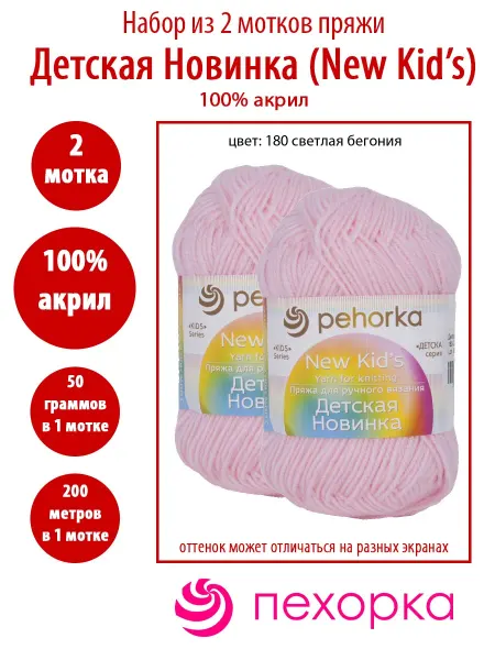 Пехорка 2 мотка пряжи Детская новинка 180 светлая бегония