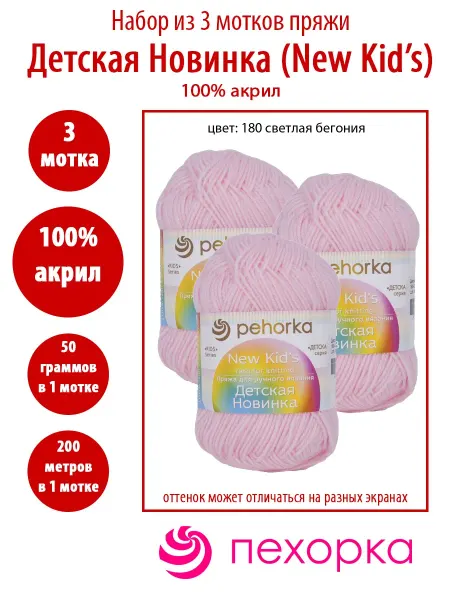 Пехорка 3 мотка пряжи Детская новинка 180 светлая бегония