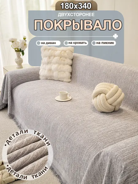 Eertop Покрывало на диван и кровать 180x340 1шт