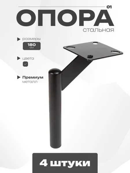GRAPHITE Мебельные ножки 180мм черный 4 шт D22
