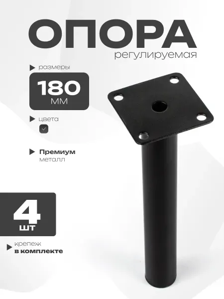GRAPHITE Опора мебельная 180мм 4 шт черный