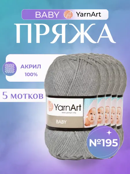 Yarnart Мягкая пряжа для детских изделий ЯрнАрт Baby (195), 5 шт