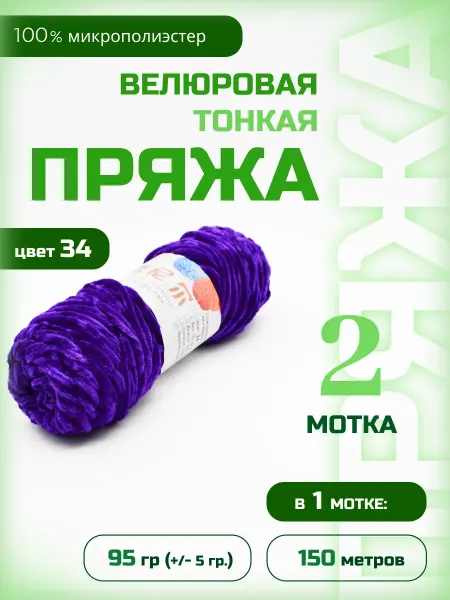 ФурнитуроМания Велюровая плюшевая пряжа, 2 мотка, 34