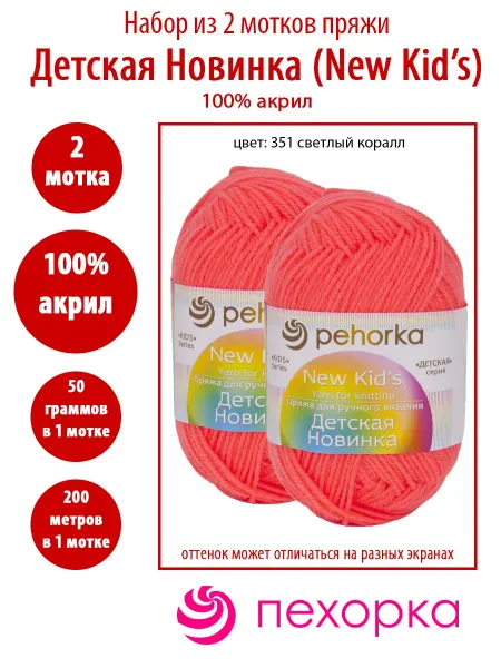 Пехорка 2 мотка пряжи Детская новинка 351 светлый коралл