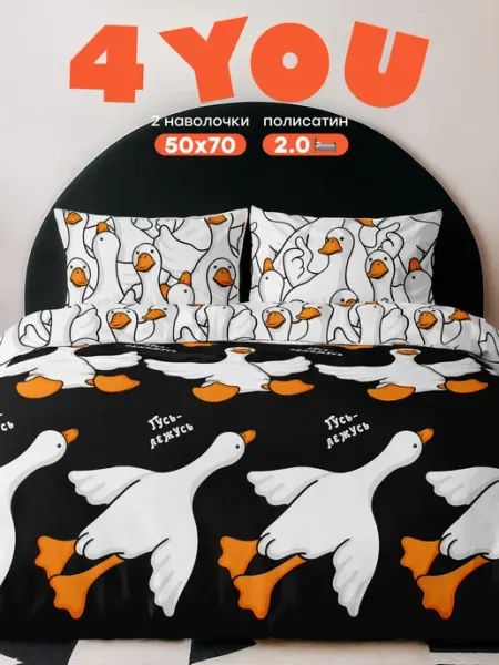 4 YOU Постельное белье 2 спальное полисатин 50x70 Гусь обнимусь