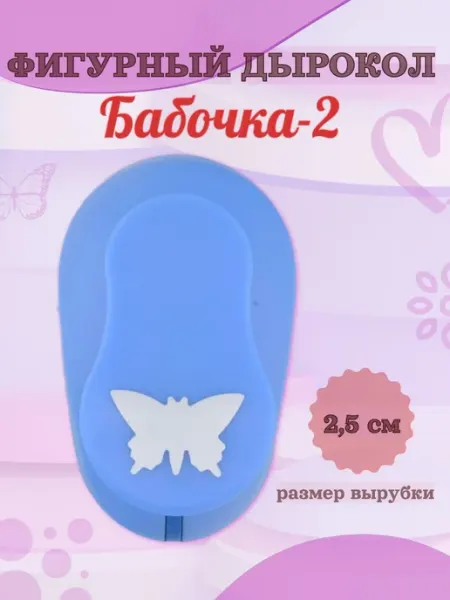 Kamei Фигурный дырокол 2.5 см Бабочка-2