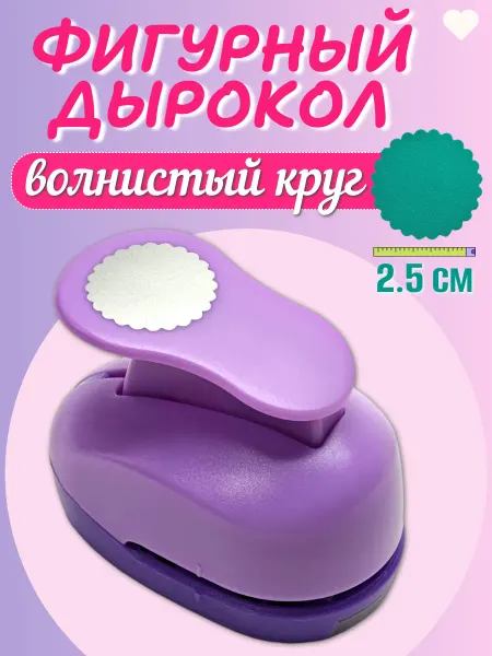 Kamei Дырокол фигурный волнистый круг 2,5 см для скрапбукинга