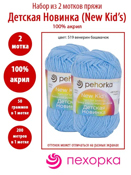 Пехорка 2 мотка пряжи Детская новинка 519 венерин башмачок