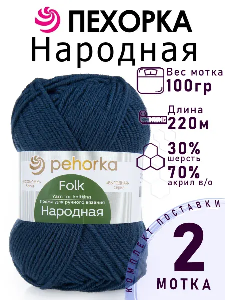 ПЕХОРСКИЙ ТЕКСТИЛЬ Пряжа Пехорка Народная цвет №255 джинсовый 2 мотка