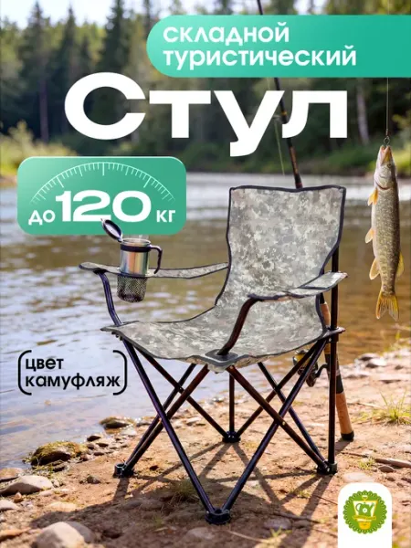 Garden Show Кресло складное туристическое камуфляж до 120кг 50х44х80см