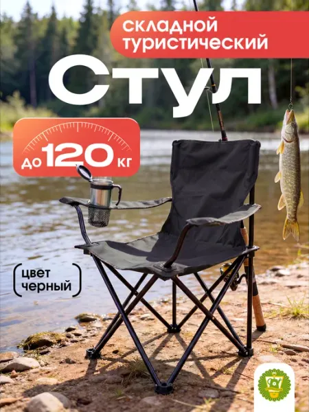 Garden Show Кресло складное туристическое черное до 120кг 50х44х80см