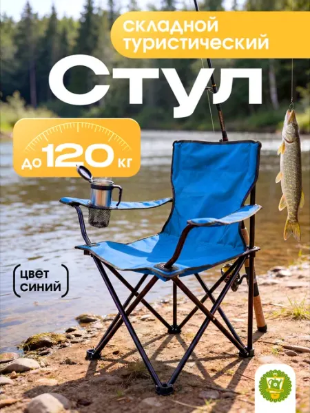Garden Show Стул складной туристический до120кг 50х44х80см цвет синий
