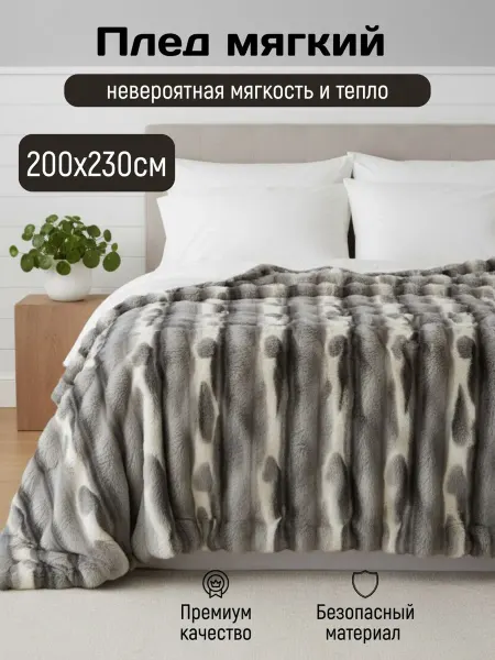Плед 200х230 евро пушистый на кровать