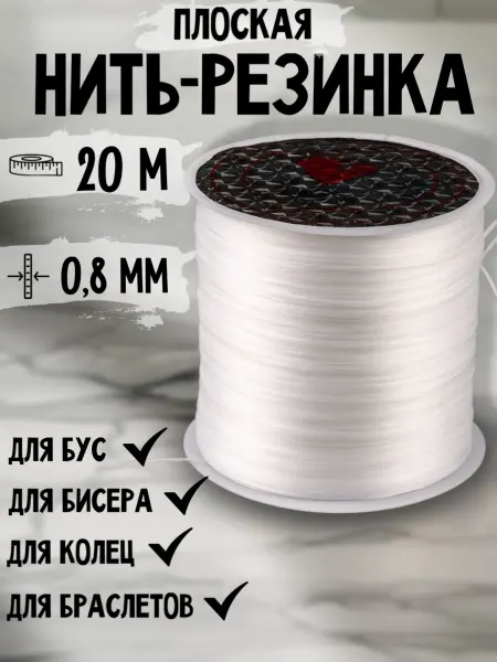 Biseroff Нить-резинка для браслетов плоская тянущаяся спандекс 20м